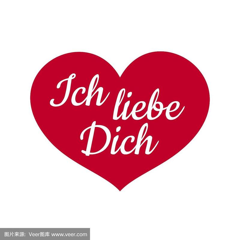 德语我爱你