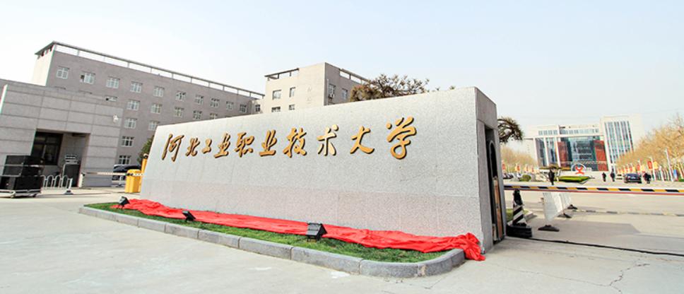 河北工业技术学院